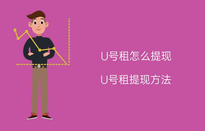 U号租怎么提现 U号租提现方法